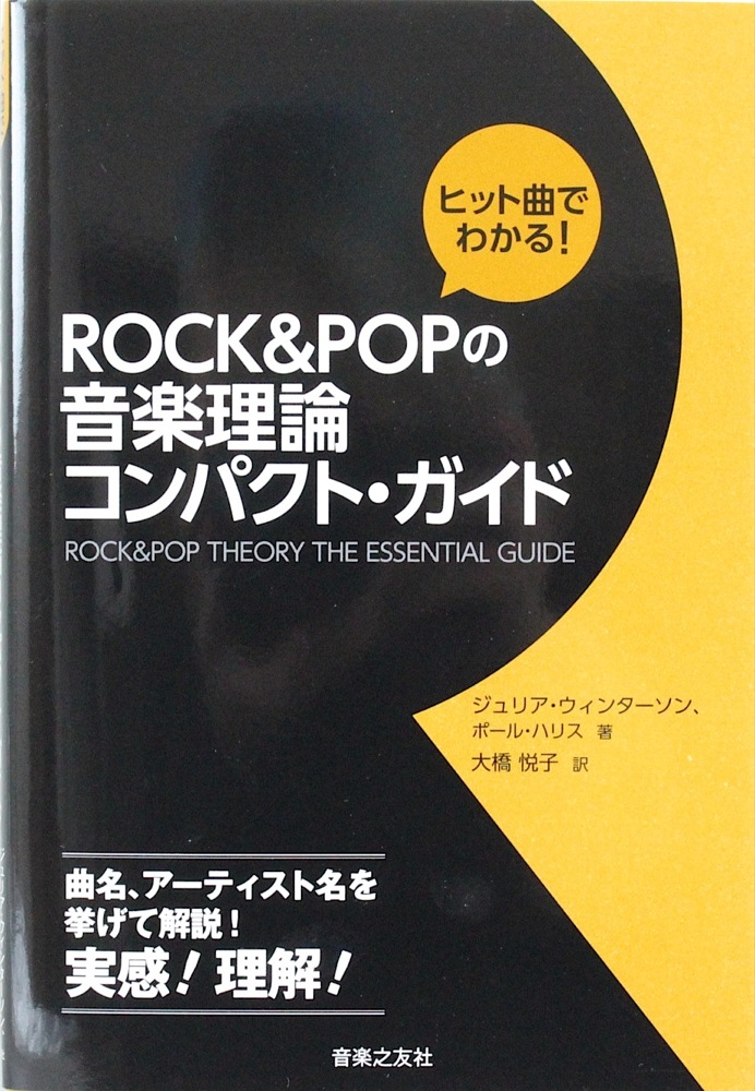 ROCK&POPの音楽理論 コンパクトガイド 音楽之友社