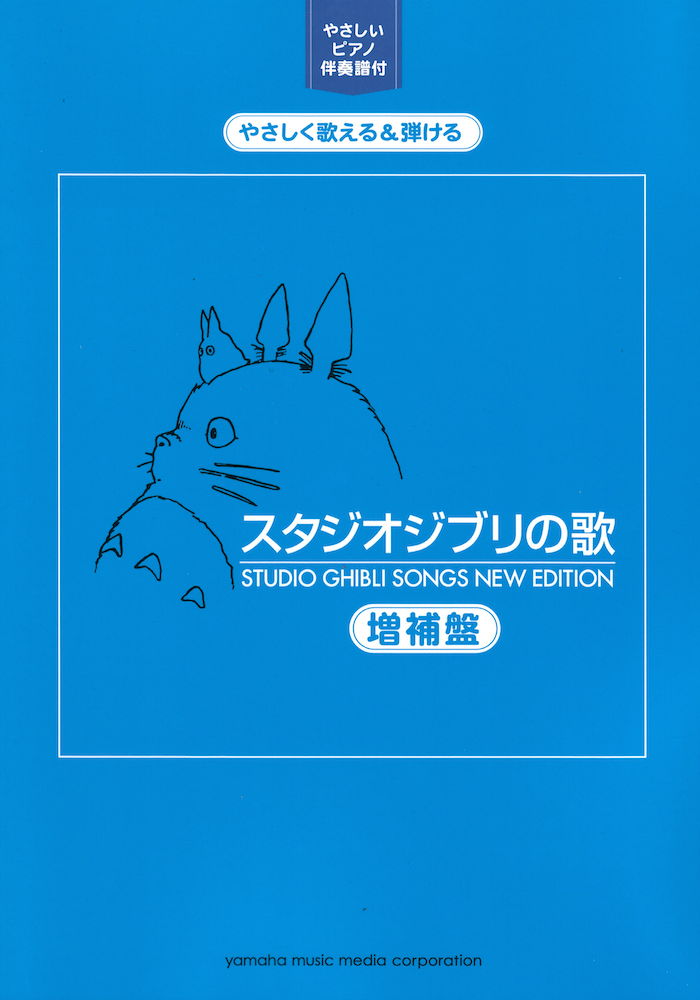 やさしく歌える＆弾ける スタジオジブリの歌 増補盤 ヤマハミュージックメディア