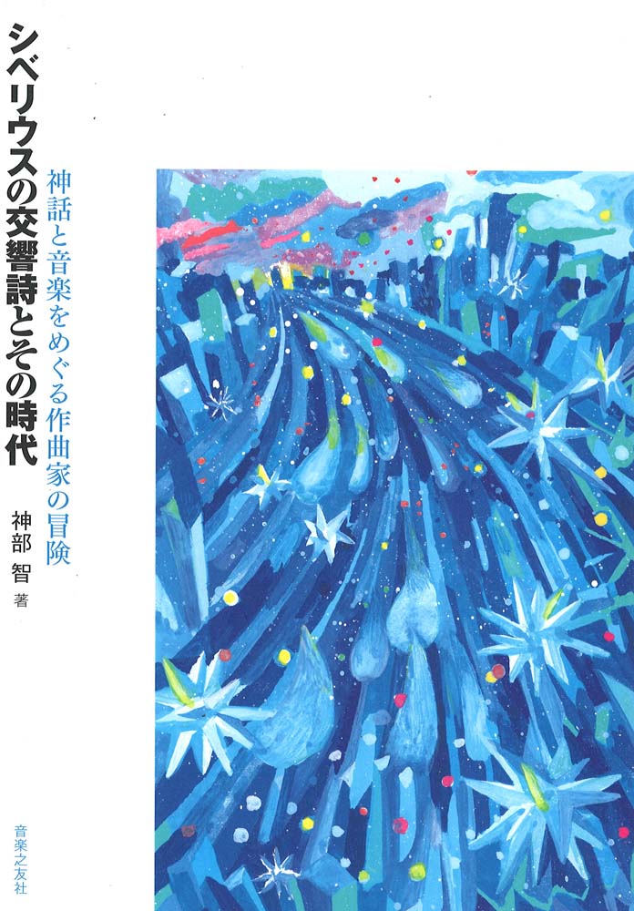 シベリウスの交響詩とその時代 音楽之友社