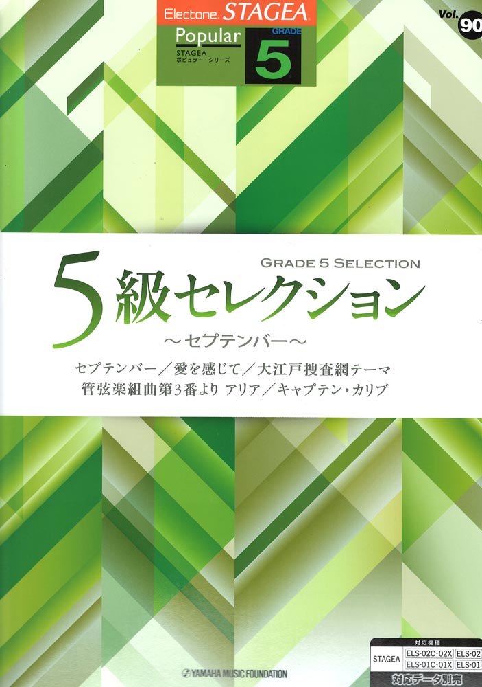 STAGEA ポピュラーシリーズ Vol.90 5級セレクション ~セプテンバー~ ヤマハミュージックメディア