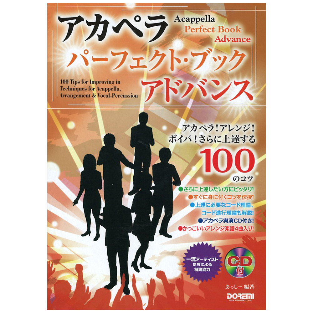 アカペラ・パーフェクト・ブック 〜アドバンス〜 CD付 ドレミ楽譜出版社
