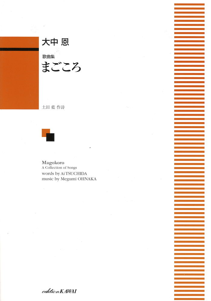 大中恩 歌曲集「まごころ」 カワイ出版