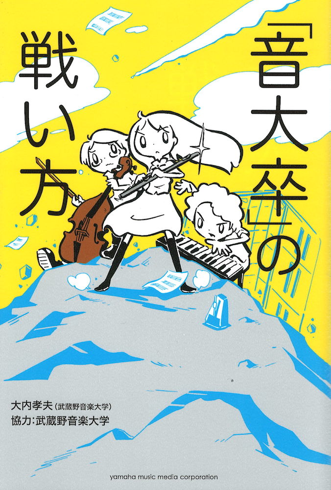 「音大卒」の戦い方 ヤマハミュージックメディア