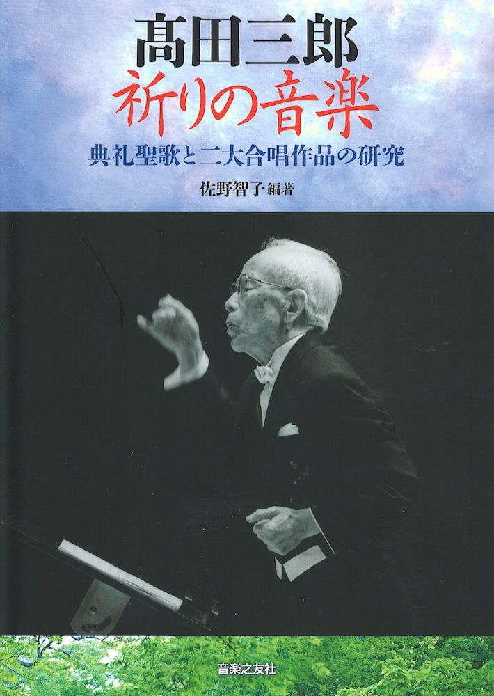 髙田三郎 祈りの音楽 典礼聖歌と二大合唱作品の研究 音楽之友社