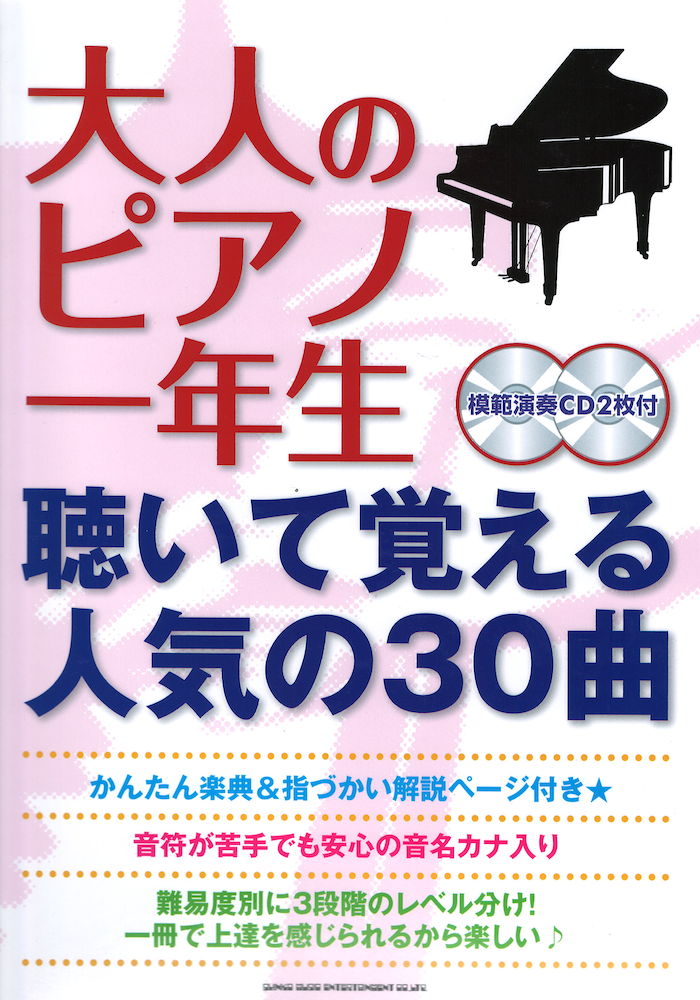 大人のピアノ一年生 聴いて覚える人気の30曲 模範演奏CD2枚付 シンコーミュージック