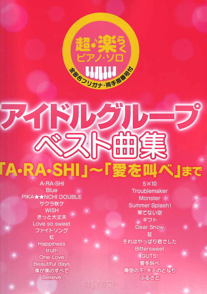 超・楽らくピアノソロ アイドルグループ ベスト曲集「A・RA・SHI」〜「愛を叫べ」まで デプロMP