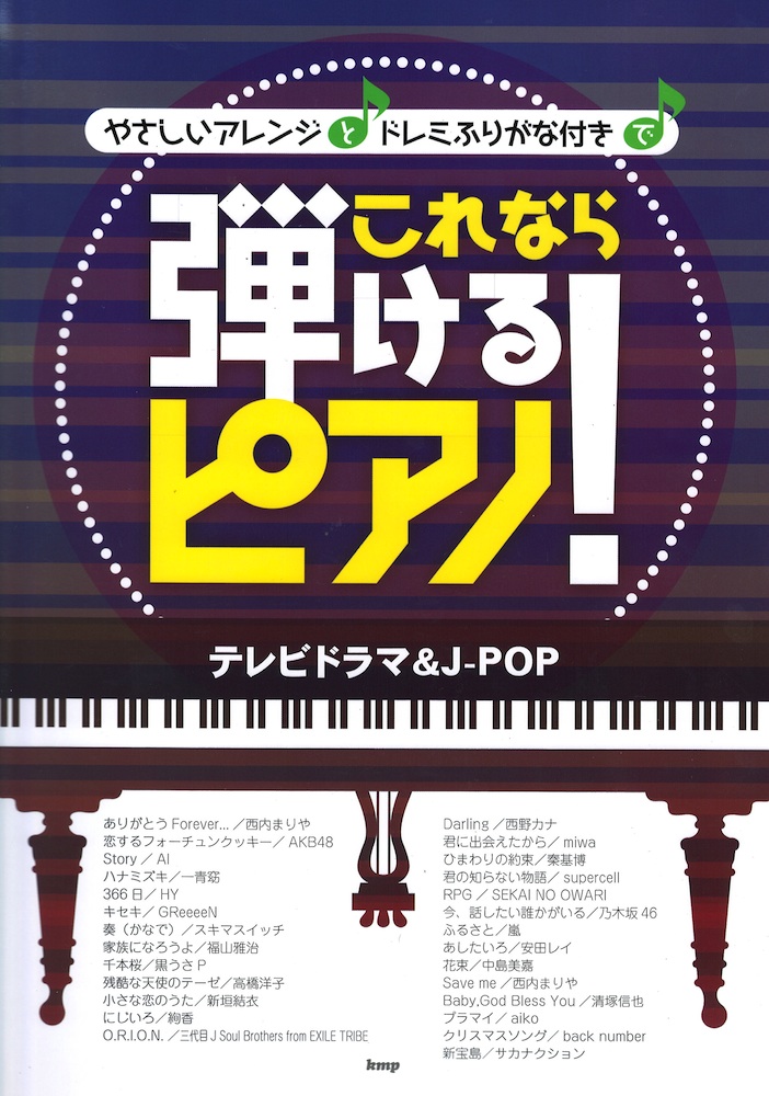 ピアノソロ これなら弾けるピアノ! テレビドラマ&J-POP ケイエムピー