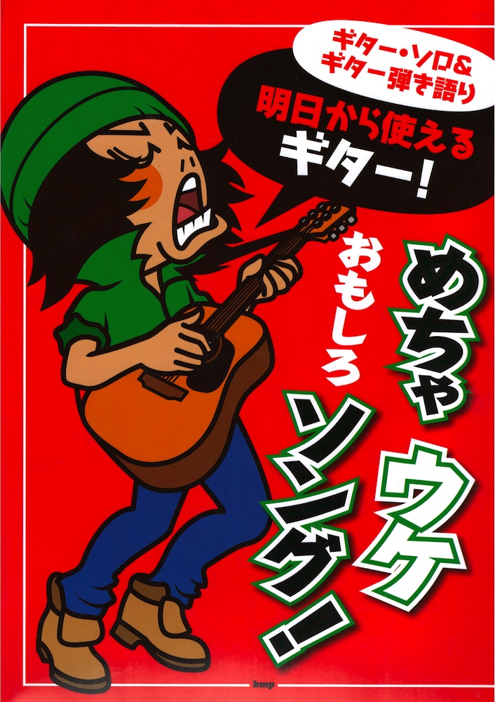 ギターソロ＆ギター弾き語り 明日から使えるギター！めちゃウケおもしろソング！ ケイエムピー