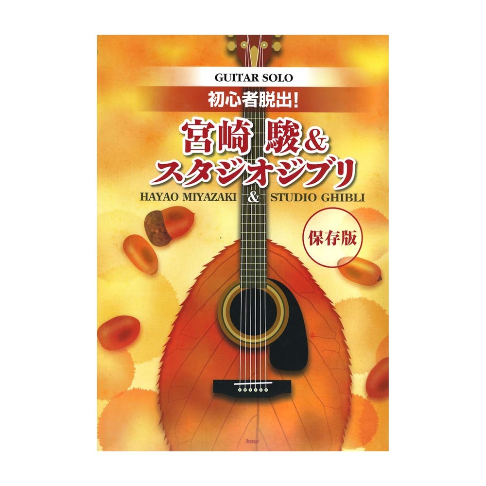 ギターソロ 初心者脱出!宮崎駿&スタジオジブリ 保存版 ケイエムピー