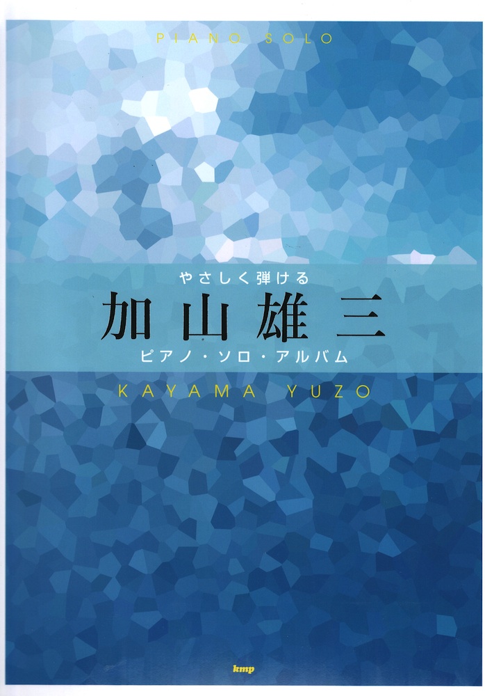 やさしく弾ける 加山雄三 ピアノソロアルバム ケイエムピー