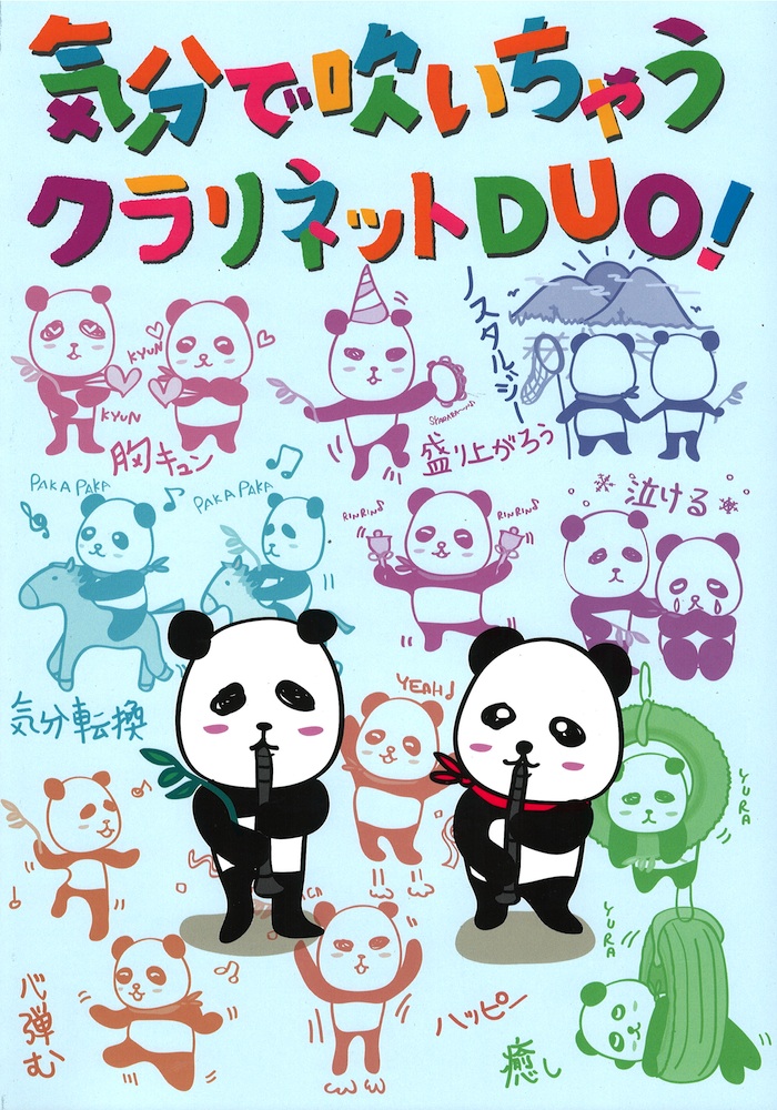 気分で吹いちゃうクラリネットDUO! アルソ出版