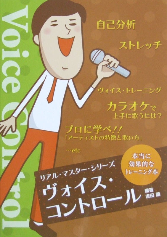 ヴォイス・コントロール 吉田顕 編著 自由現代社
