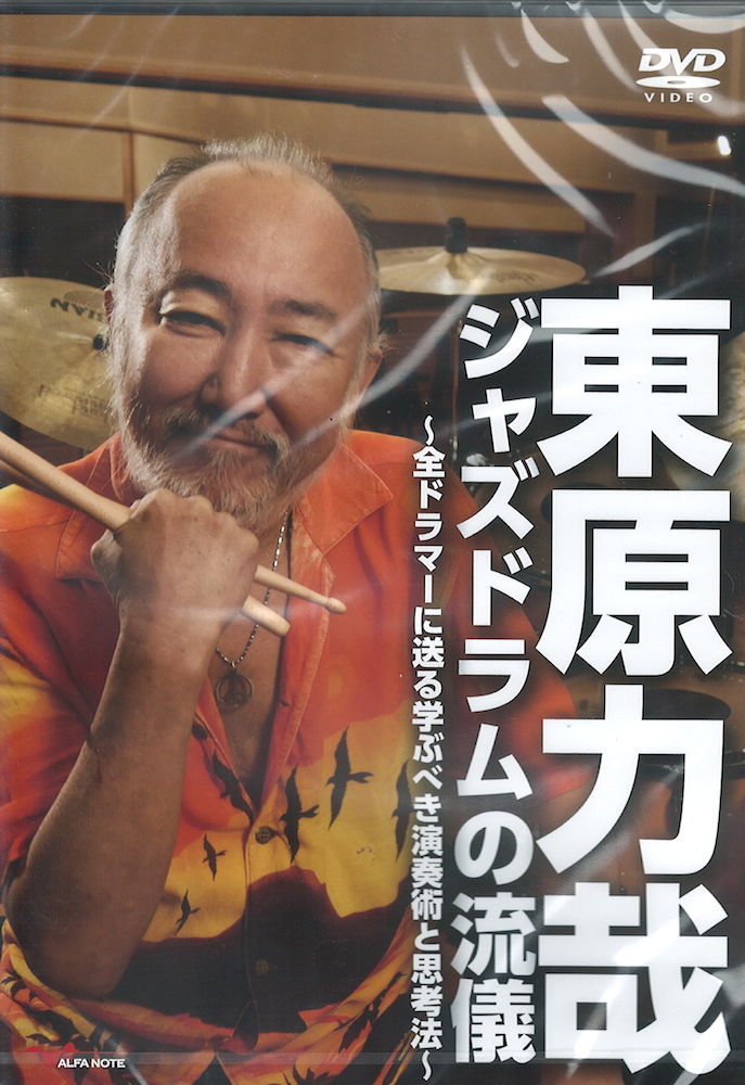 DVD 東原力哉 ジャズドラムの流儀 ~全ドラマーに送る学ぶべき演奏術と思考法~ アルファノート