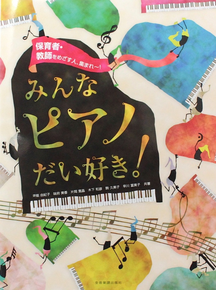 保育者・教師をめざす人、集まれ〜! みんなピアノだい好き! 全音楽譜出版社