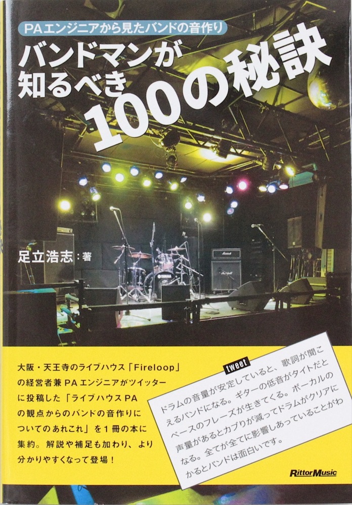 バンドマンが知るべき100の秘訣 リットーミュージック