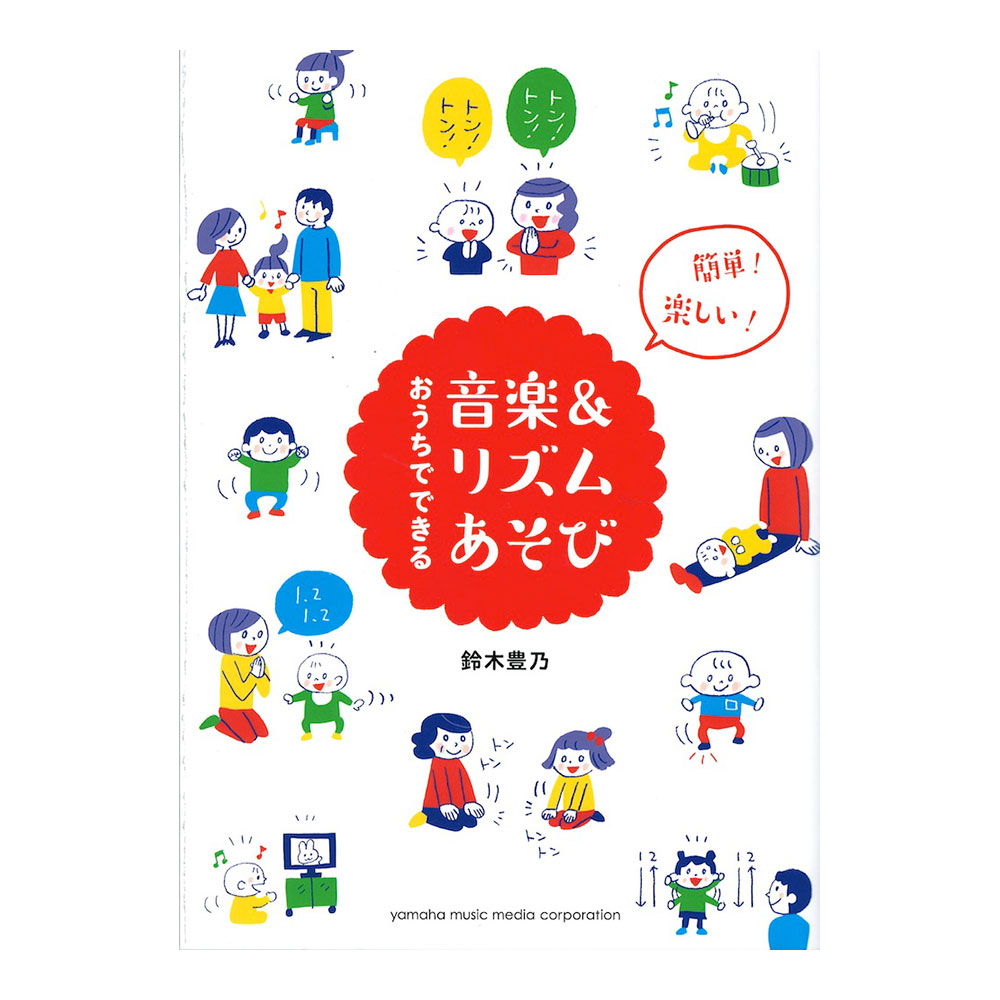 簡単!楽しい!おうちでできる音楽&リズムあそび ヤマハミュージックメディア