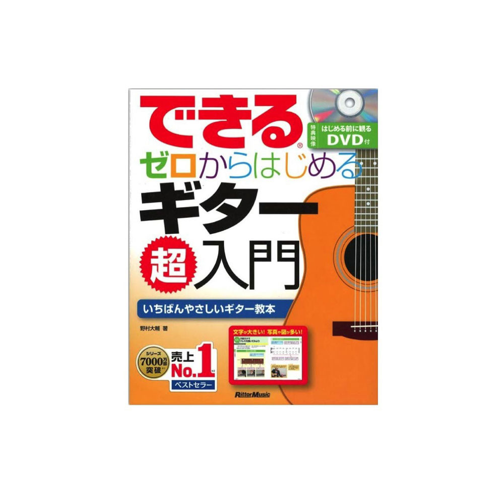 できる ゼロからはじめるギター超入門 リットーミュージック