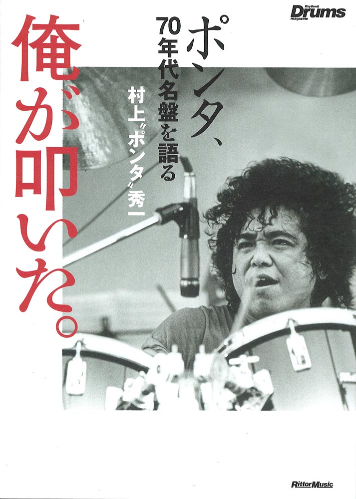 俺が叩いた。 ポンタ、70年代名盤を語る リットーミュージック