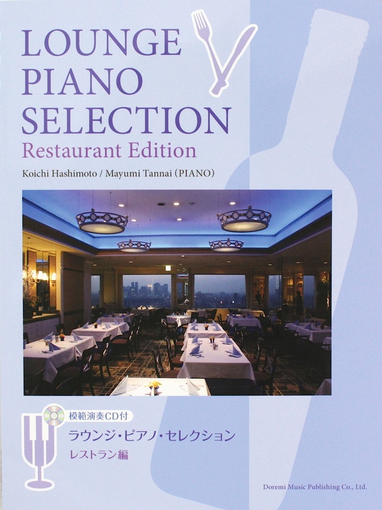 ラウンジ・ピアノ・セレクション レストラン編 模範演奏CD付 ドレミ楽譜出版社