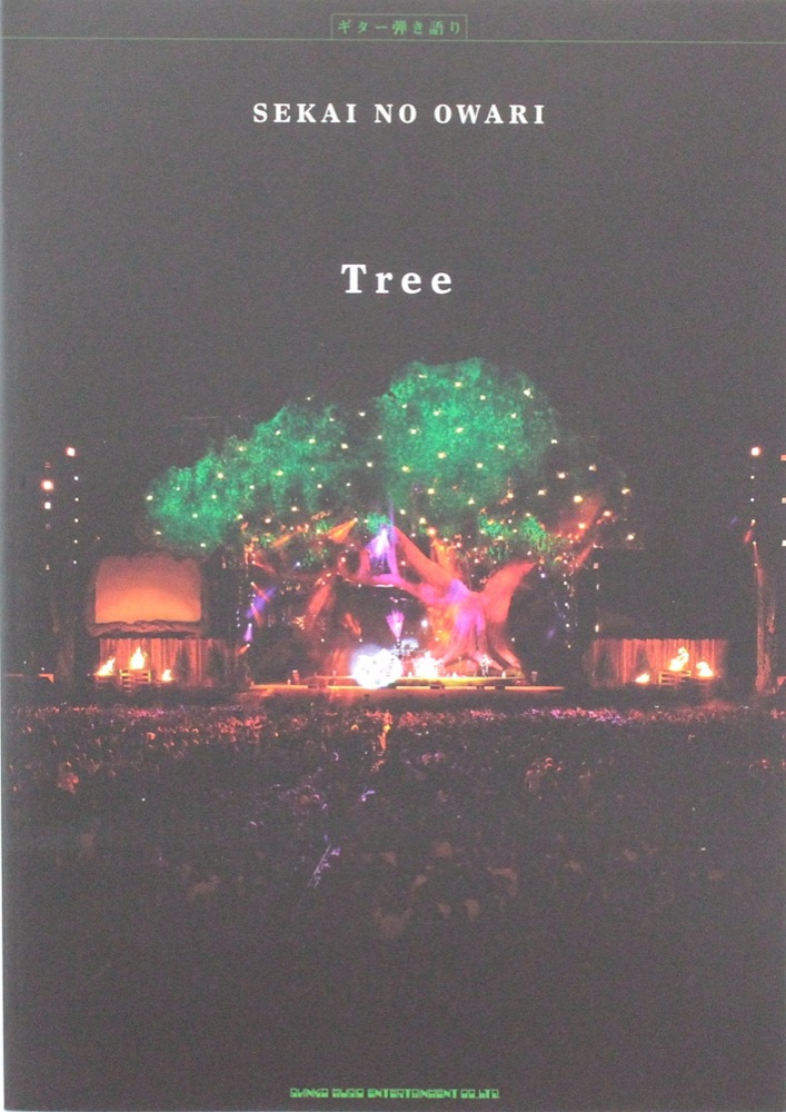 ギター弾き語り SEKAI NO OWARI「Tree」 シンコーミュージック