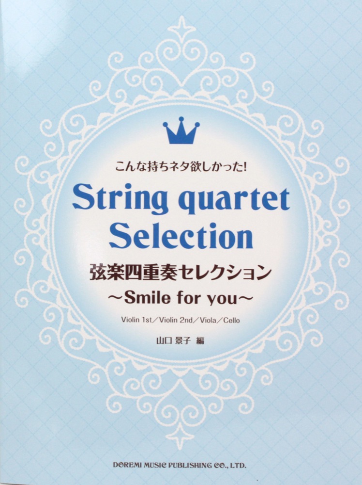弦楽四重奏セレクション 〜Smile for you〜 ドレミ楽譜出版社