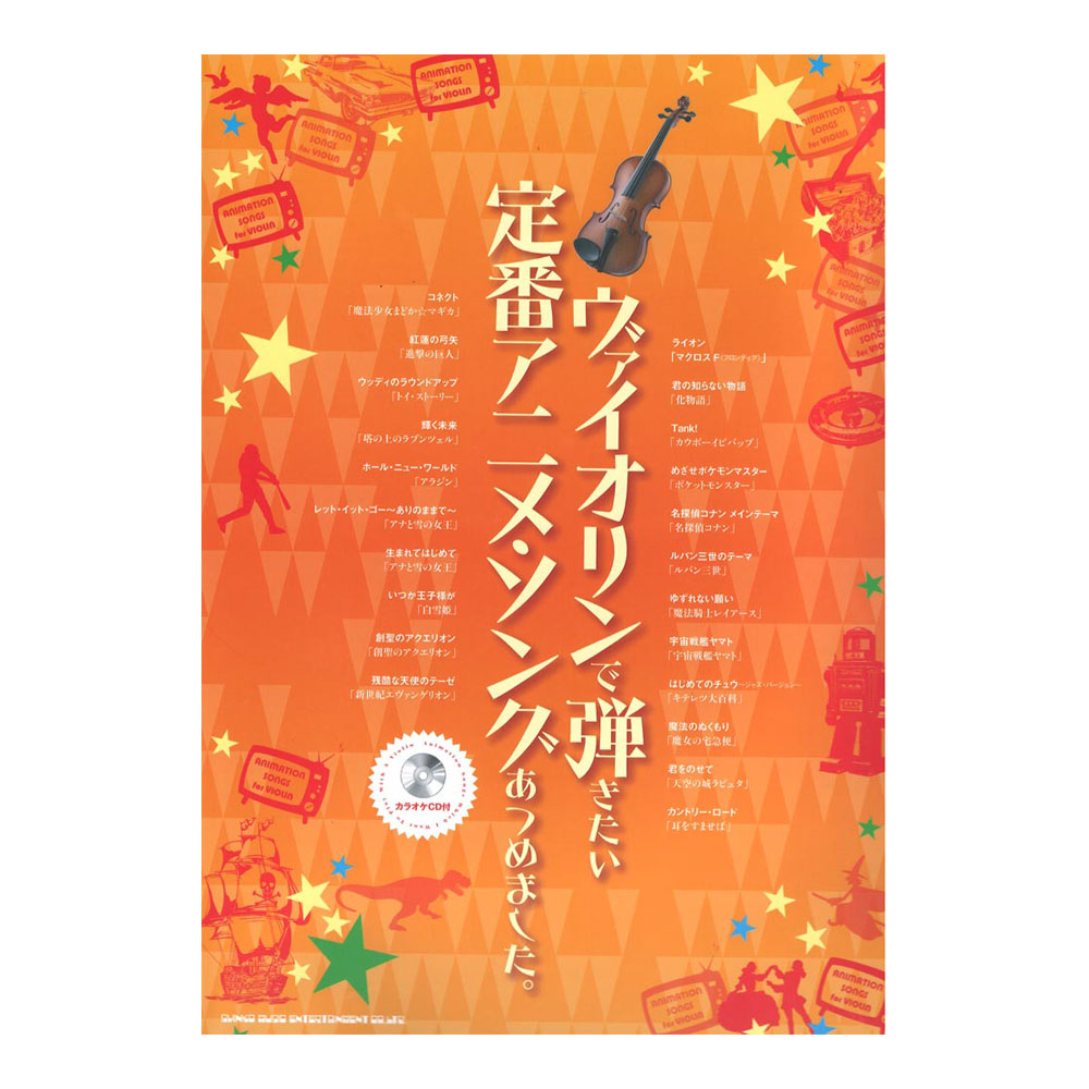 ヴァイオリンで弾きたい 定番アニメソングあつめました。シンコーミュージック