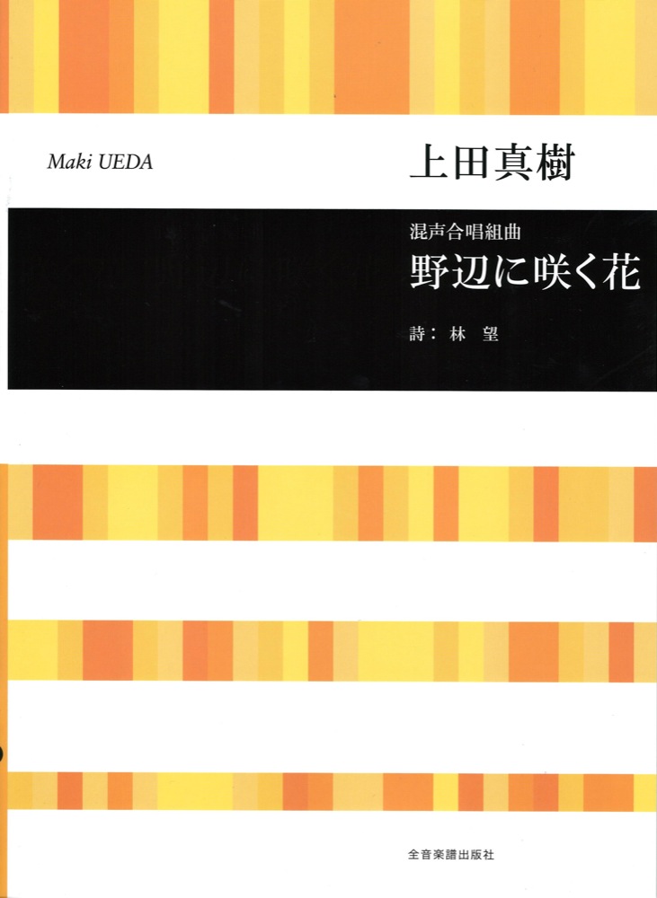 合唱ライブラリー 上田真樹 混声合唱組曲 野辺に咲く花 全音楽譜出版社