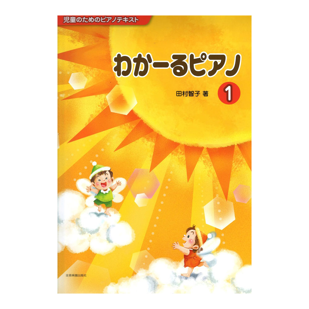 児童のためのピアノテキスト わかーるピアノ 1 全音楽譜出版社