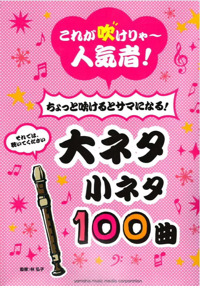 リコーダー これが吹けりゃ~人気者!ちょっと吹けるとサマになる!大ネタ小ネタ100曲 ヤマハミュージックメディア