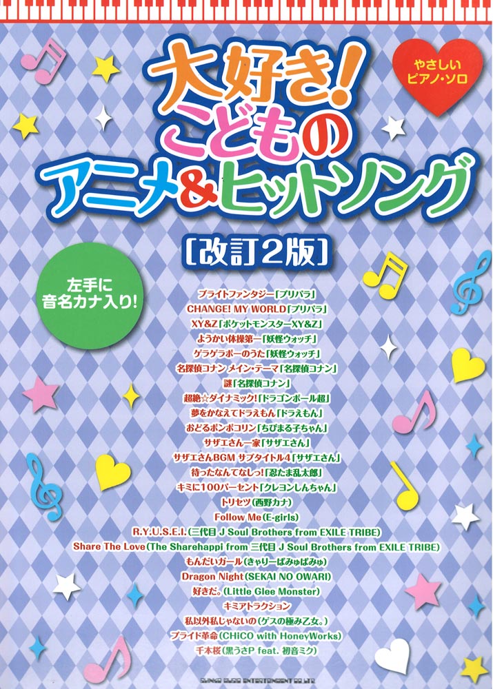 やさしいピアノソロ 大好き!こどものアニメ&ヒットソング 改訂2版 シンコーミュージック