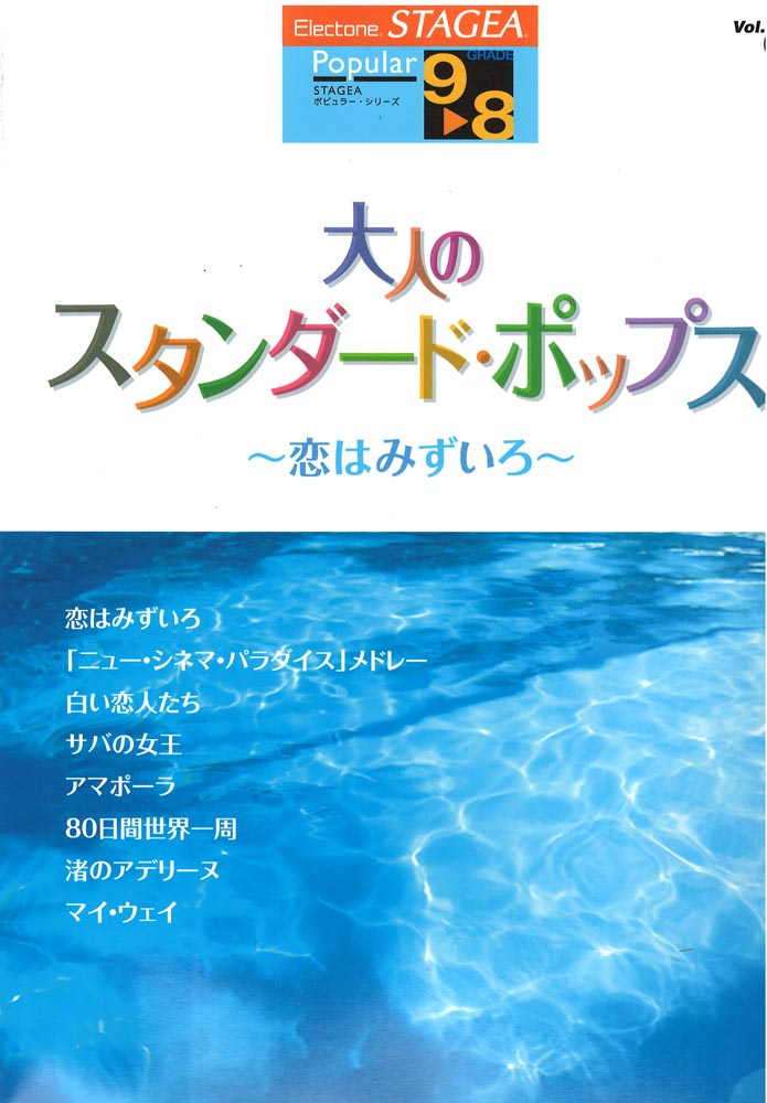 STAGEA ポピュラー 9~8級 Vol.47 大人のスタンダード・ポップス ~恋はみずいろ~ ヤマハミュージックメディア