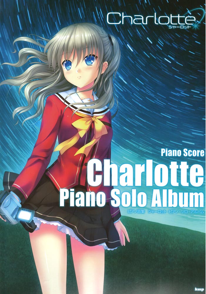Charlotte(シャーロット) ピアノ・ソロ・アルバム ケイエムピー