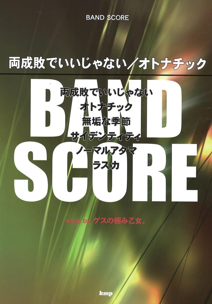 両成敗でいいじゃない オトナチック song by ゲスの極み乙女。バンドスコア ケイエムピー