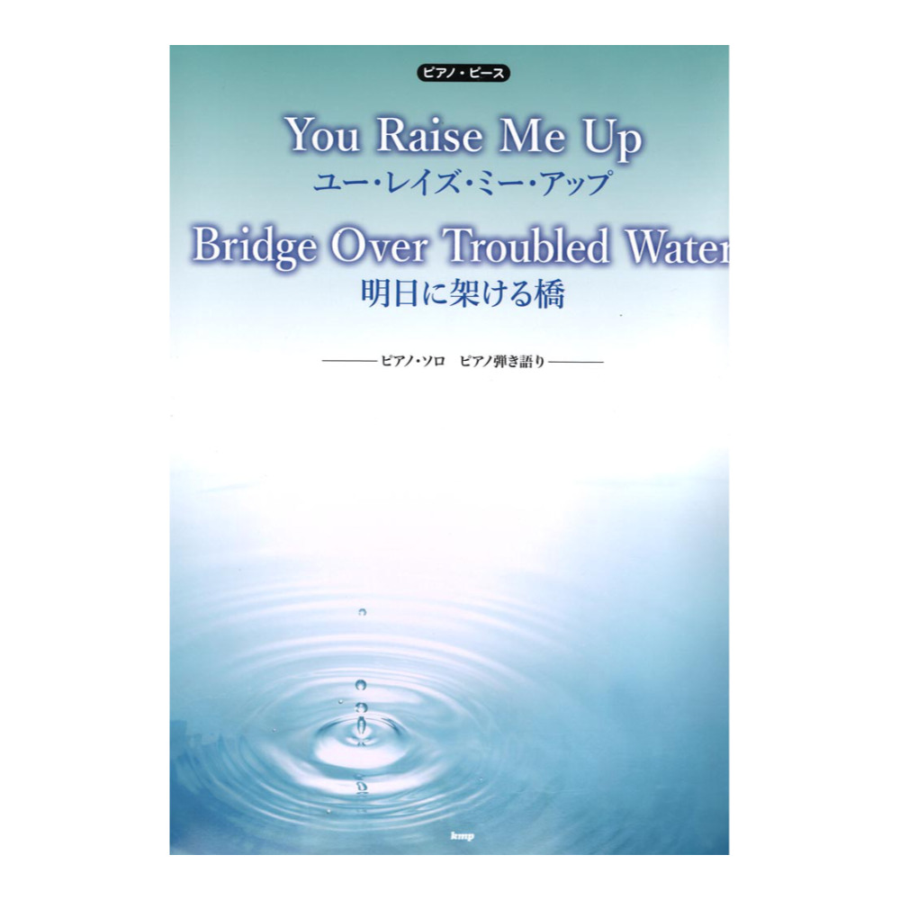 You Raise Me Up Bridge Over Troubled Water 明日に架ける橋 ピアノピース ケイエムピー