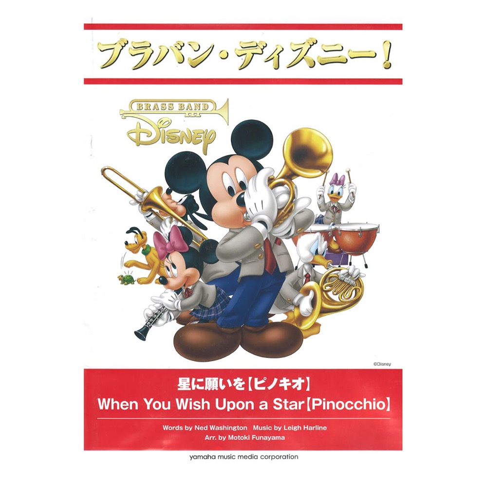 ブラバン・ディズニー!星に願いを ピノキオ ヤマハミュージックメディア