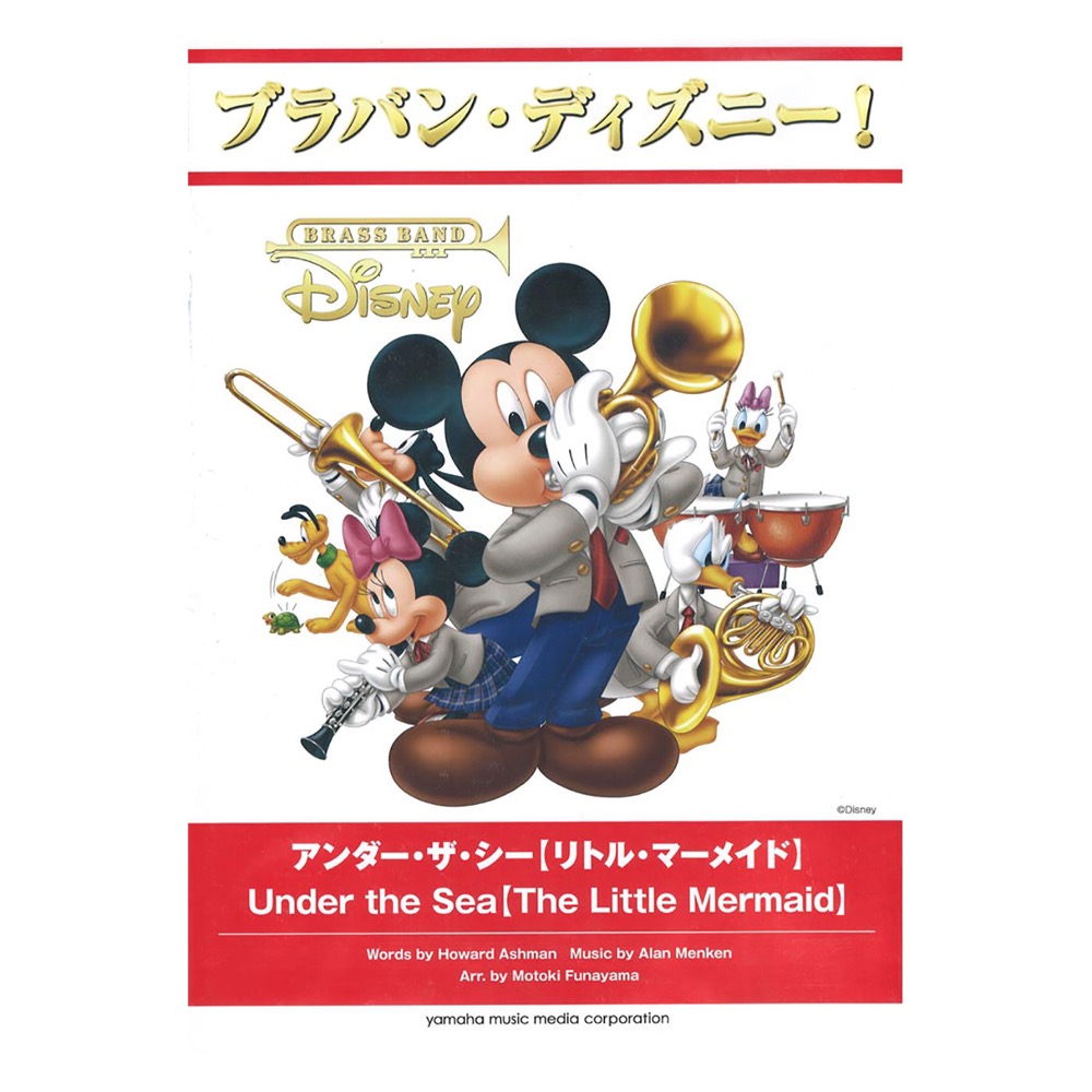 ブラバン・ディズニー!アンダー・ザ・シー リトル・マーメイド ヤマハミュージックメディア