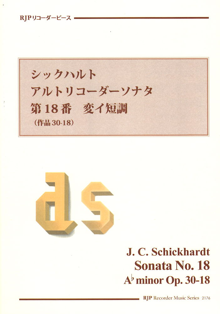 2176 シックハルト アルトリコーダーソナタ 第18番 変イ短調 作品30-18 リコーダーJP