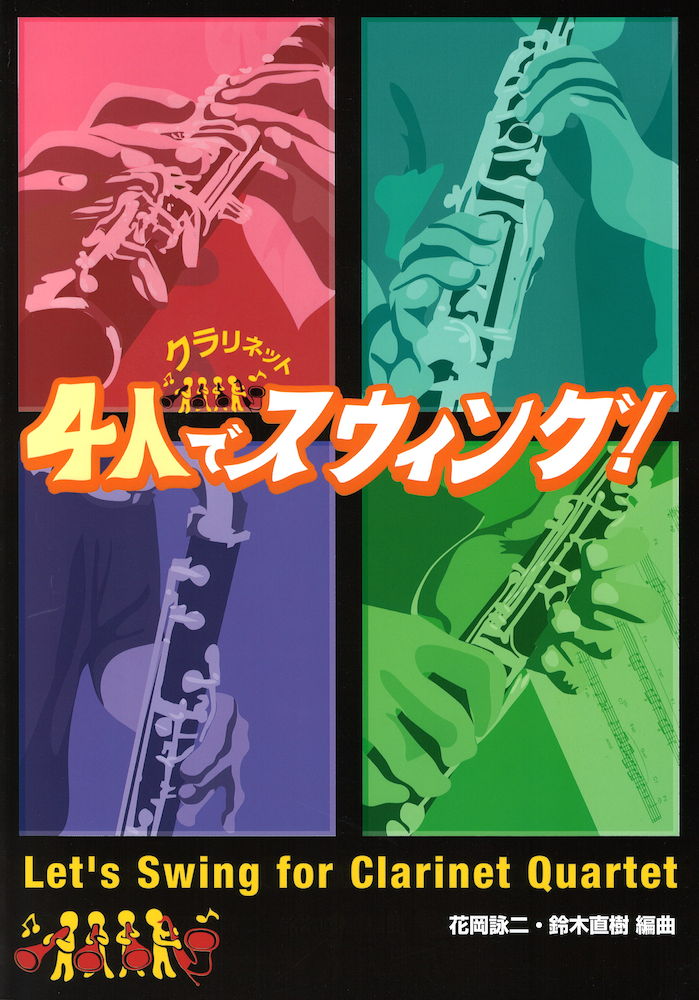 クラリネット 4人でスウィング! アルソ出版