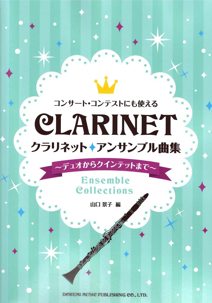 コンサート・コンテストにも使える クラリネット アンサンブル曲集 デュオからクインテットまで ドレミ楽譜出版社