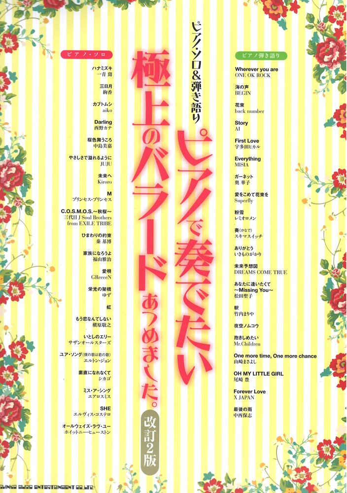 ピアノ・ソロ&弾き語り ピアノで奏でたい極上のバラードあつめました。改訂2版