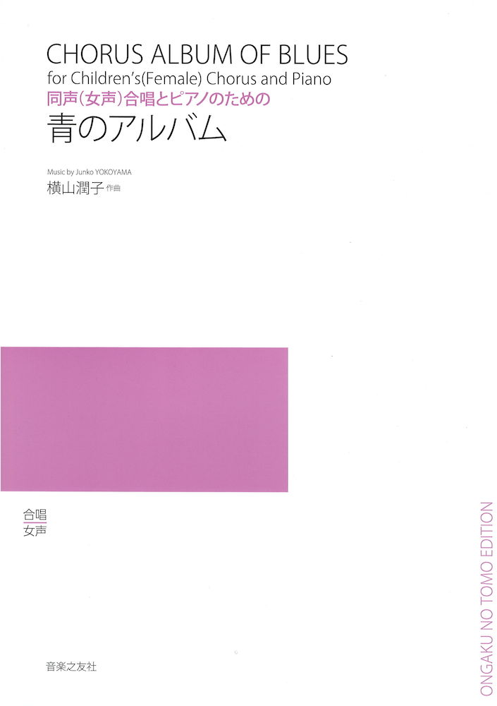 同声(女声)合唱とピアノのための 青のアルバム 音楽之友社