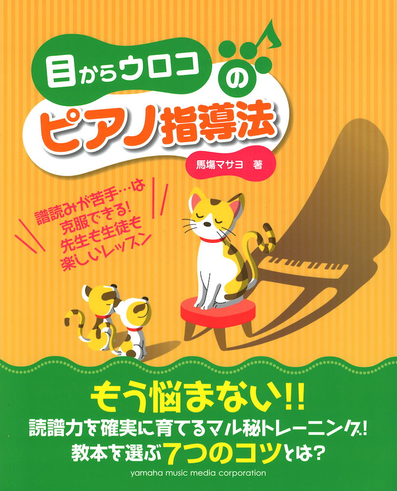 目からウロコのピアノ指導法 ヤマハミュージックメディア
