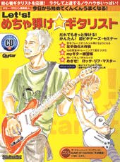 Rittor Music Let's! めちゃ弾け☆ギタリスト