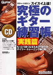 Rittor Music スイスイ上達！究極のギター練習帳 実践篇