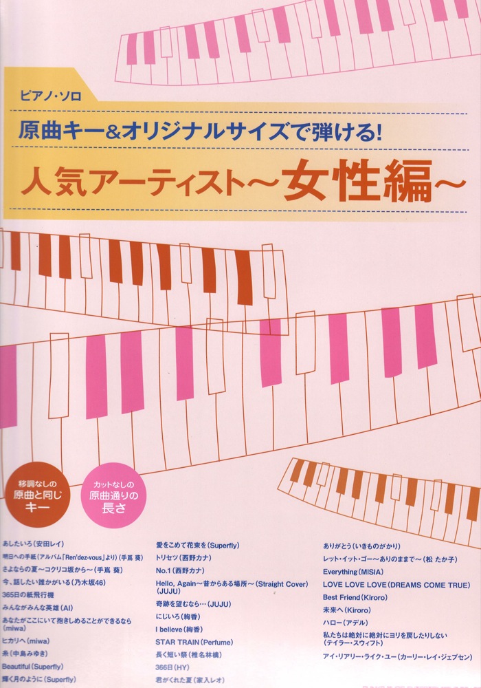ピアノソロ 原曲キー&オリジナルサイズで弾ける! 人気アーティスト ~女性編~ シンコーミュージック