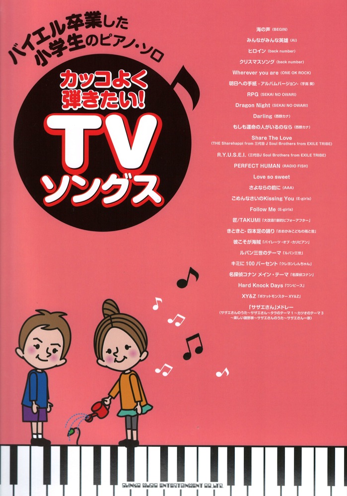 バイエル卒業した小学生のピアノソロ カッコよく弾きたい! TVソングス シンコーミュージック