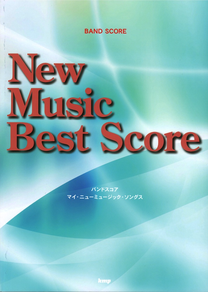 バンドスコア New Music Best Score ~マイ・ニューミュージック・ソングス~ ケイエムピー