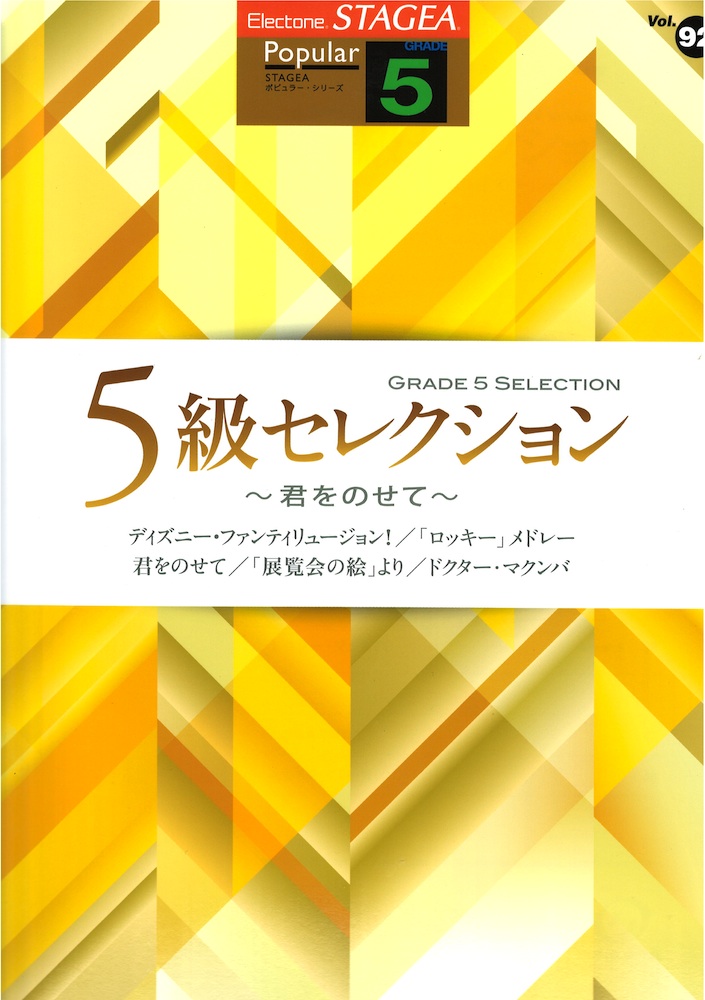 STAGEA ポピュラーシリーズ 5級 Vol.92 5級セレクション ~君をのせて~ ヤマハミュージックメディア