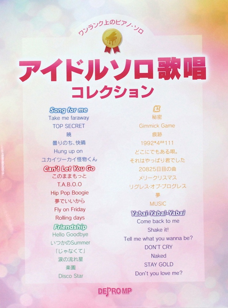ワンランク上のピアノソロ アイドルソロ歌唱コレクション デプロMP