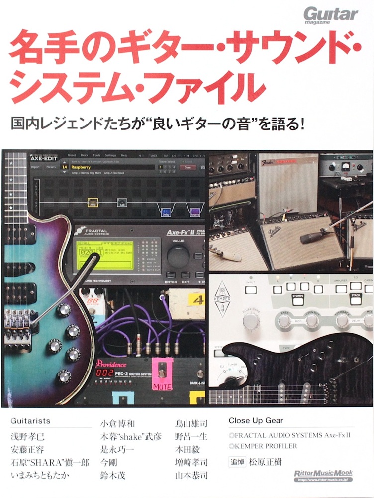 ギターマガジン 名手のギターサウンドシステムファイル リットーミュージック